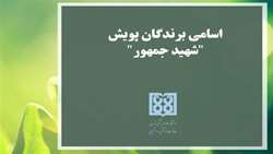 اعلام اسامی برندگان پویش (شهید جمهور) به مناسبت شهادت آیت‌الله رئیسی