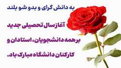 پیام معاون فرهنگی و دانشجویی به مناسبت آغاز سال تحصیلی 04 /1403