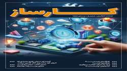 فصلنامه کارآفرینی کارساز/شماره یک/زمستان 1403