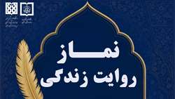 مسابقه فرهنگی و هنری نماز روایت زندگی برگزار می شود