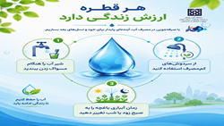 هر قطره، ارزش زندگی دارد
