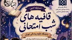 مسابقه شعر امتحانی با چاشنی طنز