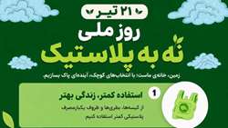 روز ملی نه به پلاستیک 
