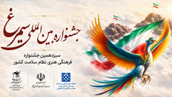 بخش رهبر شهید به سیزدهمین جشنواره بین المللی سیمرغ اضافه شد