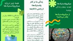 انتشار اینفوگرافی آموزشی میکروپلاستیک ها تهدید پنهان زندگی روزمره