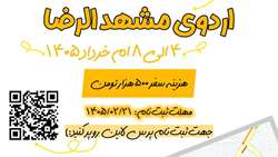 برگزاری اردوی زیارتی مشهد مقدس با محوریت سوره تغابن