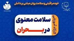 برگزاری کارگاه آموزشی سلامت معنوی در بحران