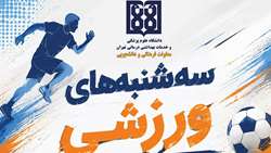 برگزاری همایش صبحگاهی با شعار همه با هم برای سلامت و امنیت با تکیه بر دانش
