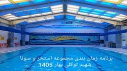 اعلام برنامه زمانبندی مجموعه استخر و سونا شهید توکلی دانشگاه علوم پزشکی تهران