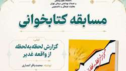 برگزاری قرعه‌کشی مسابقه کتابخوانی «گزارش لحظه‌به‌لحظه از واقعه غدیر» و معرفی برندگان