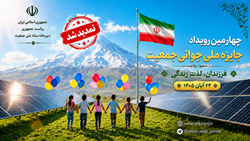 تمدید مهلت ثبت ‌نام در چهارمین رویداد جایزه ملی جوانی جمعیت