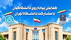 برگزاری همایش پیاده‌روی دانشگاهیان با مشارکت دانشگاه تهران و دانشگاه علوم پزشکی تهران
