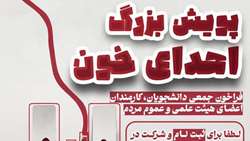 فراخوان پویش بزرگ اهدای خون در دانشگاه علوم پزشکی تهران