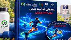انتشار کتاب راهنمای فعالیت بدنی دانشجویان با مشارکت استادان دانشگاه علوم پزشکی تهران