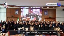 تأکید بر توسعه فرهنگ ورزش و ارتقای سلامت جامعه دانشگاهی