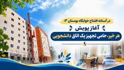 در آستانه افتتاح خوابگاه بوستان ۳؛ آغاز پویش «هر خیر، حامی تجهیز یک اتاق دانشجویی»