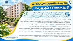 آغاز پذیرش و اسکان دانشجویان در خوابگاه‌های دانشگاه علوم پزشکی تهران از 27 شهریور