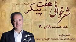 برگزاری سی و سومین جلسه شعرخوانی مجازی دانشگاه علوم پزشکی تهران
