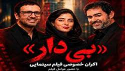 اکران خصوصی فیلم سینمایی بی‌دار ویژه دانشگاه علوم پزشکی تهران