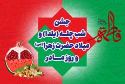 جشن بزرگ شب یلدا، میلاد حضرت زهرا(س) و روز مادر در دانشگاه علوم پزشکی تهران
