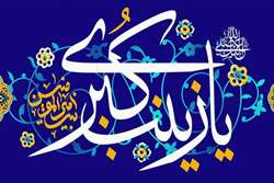 پیام تبریک مدیر امور فرهنگی و اجتماعی دانشگاه علوم پزشکی تهران به مناسبت ولادت حضرت زینب (س) و روز پرستار 