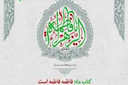 فراخوان شرکت در مسابقه کتابخوانی «فاطمه فاطمه است»