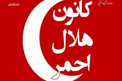 فراخوان عضویت در کانون دانشجویی هلال احمر دانشگاه علوم پزشکی تهران