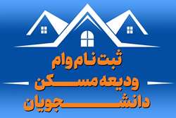 آغاز ثبت نام ودیعه مسکن دانشجویان دانشگاه علوم پزشکی تهران در سال 1403