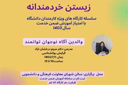 برگزاری کارگاه های توانمندسازی و رشد فردی با عنوان زیستن خردمندانه با امتیاز آموزش ضمن خدمت