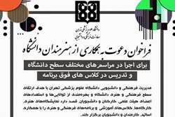 فراخوان دعوت به همکاری از هنرمندان دانشگاه علوم پزشکی تهران