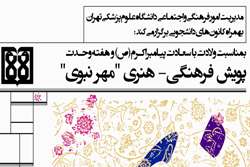 آغاز پویش فرهنگی و هنری «مهر نبوی» به مناسبت میلاد پیامبر اکرم(ص)