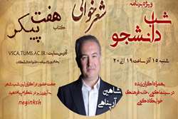 ویژه ‌برنامه شب دانشجو با اجرای زنده شعرخوانی شاهین آرپناهی