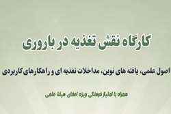برگزاری کارگاه «نقش تغذیه در باروری» در معاونت فرهنگی و دانشجویی