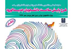 آغاز اجرای طرح جامع پایش سلامت دانشجویان ورودی جدید ۱۴۰۴ دانشگاه علوم پزشکی تهران