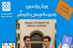 هفتمین پویش پیاده روی دانشگاه علوم پزشکی تهران اول دی ماه برگزار می شود