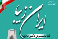 برگزاری پویش عکاسی با عنوان ایران زیبا 