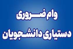 آغاز ثبت نام وام ضروری دستیاری دانشجویان مقاطع دکتری تخصصی و دستیاران دانشگاه علوم پزشکی تهران