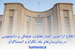 اطلاع از آخرین اخبار فرهنگی و دانشجویی دانشگاه علوم پزشکی تهران در پیام رسان ها