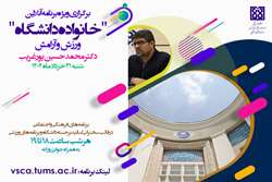 اولین ویژه برنامه آنلاین خانواده دانشگاه علوم پزشکی تهران با سخنرانی دکتر محمدحسین پورغریب برگزار می شود