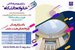 انتشار جدول زمان بندی ویژه برنامه آنلاین خانواده دانشگاه علوم پزشکی تهران