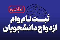 آغاز ثبت نام دوره سوم وام ازدواج دانشجویان دانشگاه علوم پزشکی تهران