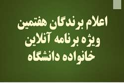 اعلام برندگان هفتمین جلسه ویژه‌برنامه آنلاین خانواده دانشگاه علوم پزشکی تهران