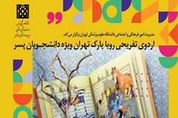 اردوی رویا پارک ویژه دانشجویان پسر دانشگاه علوم پزشکی تهران برگزار می‌شود