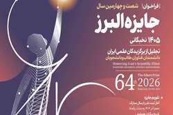 فراخوان شصت و چهارمین جایزه البرز نخبگانی