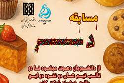 فراخوان شرکت در مسابقه تهیه دسر ویژه دانشجویان