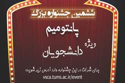 آغاز ششمین جشنواره بزرگ پانتومیم ویژه دانشجویان دانشگاه علوم پزشکی تهران