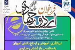 فراخوان اردوی جهادی غربالگری و آموزش سلامت دانش‌ آموزان