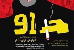 فراخوان ثبت‌نام برای تماشای نمایش «۹۱» در تئاتر شهر 