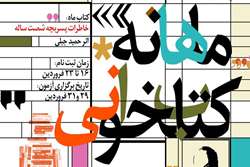 آغاز ثبت‌نام مسابقه کتابخوانی «خاطرات پسر بچه شصت ساله»