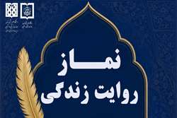 مسابقه فرهنگی و هنری نماز روایت زندگی برگزار می شود
